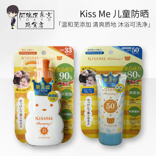 日本版KISSME mommy宝宝儿童亲肤温和小熊防晒乳液防水防汗