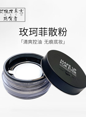 玫珂菲makeupforever散粉浮生若梦HD高清蜜粉muf控油哑光持久定妆