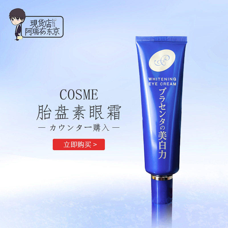 日本明色胎盘素眼霜黑眼圈细纹抗皱补水保湿减少皱纹眼袋浮肿