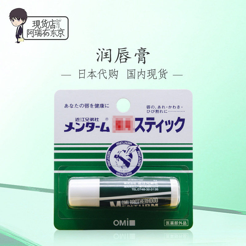 日本omi近江兄弟润唇膏保湿滋润无色薄荷唇膏唇炎修护女淡化唇纹