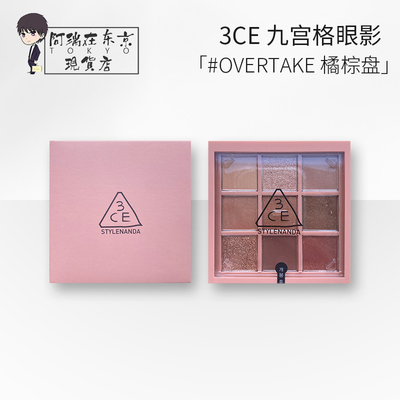3ce九宫格眼影盘overtake