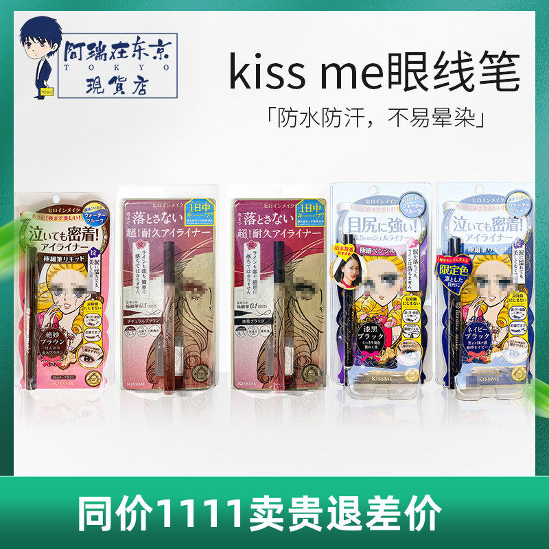 日本kiss me kissme防水眼线液笔不晕染0.1mm极细防水新手黑棕色