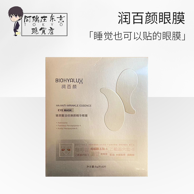 润百颜淡纹焕颜精华眼膜