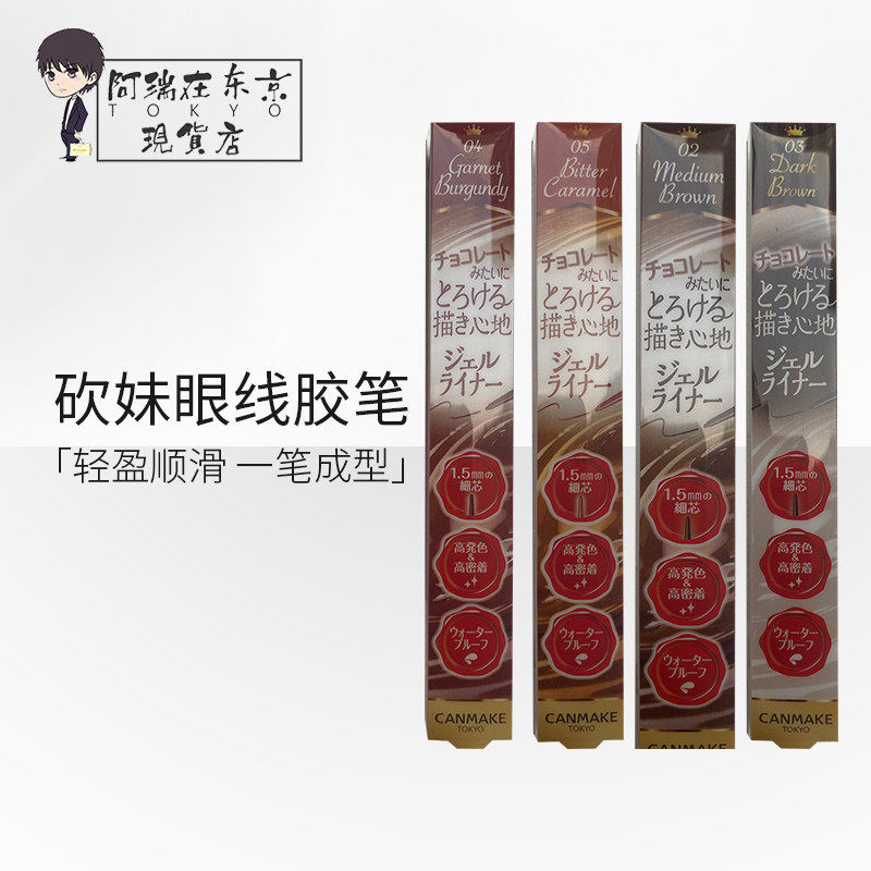 日本井田砍妹canmake眼线胶笔女持久防水顺滑不晕染02棕色/04/08