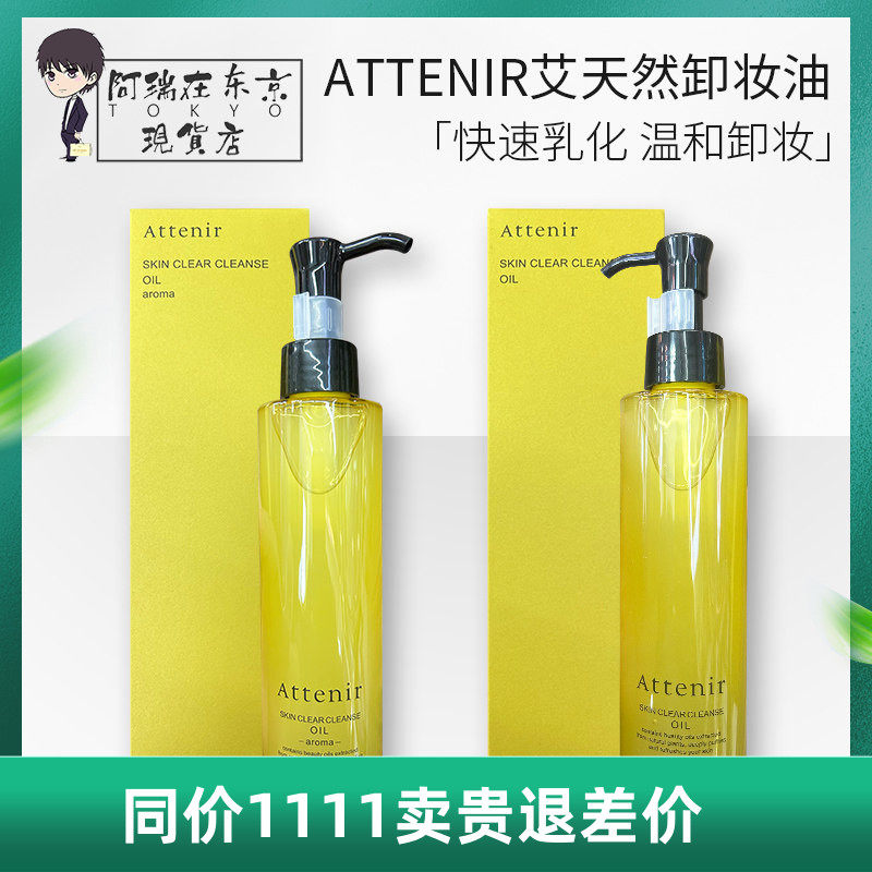 日本Attenir艾天然卸妆油植物双重洁净卸妆乳无香料深层清洁175ml