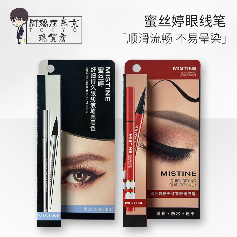 Mistine蜜丝婷眼线液笔不晕染防水防汗持久极细速干新手眼线笔