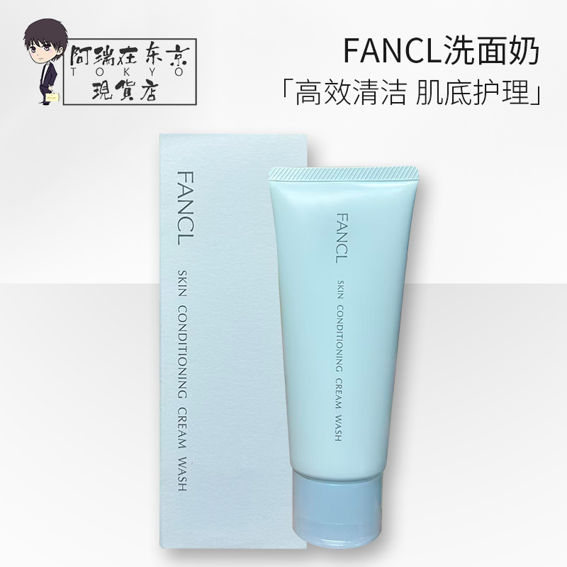 FANCL芳珂洗面奶保湿清洁