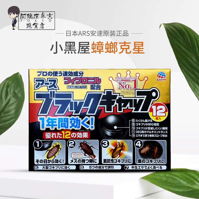 ARS安速蟑螂药小黑屋一窝端