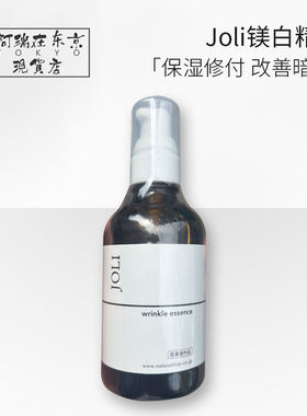 日本JOLI美白精华提亮淡化痘印