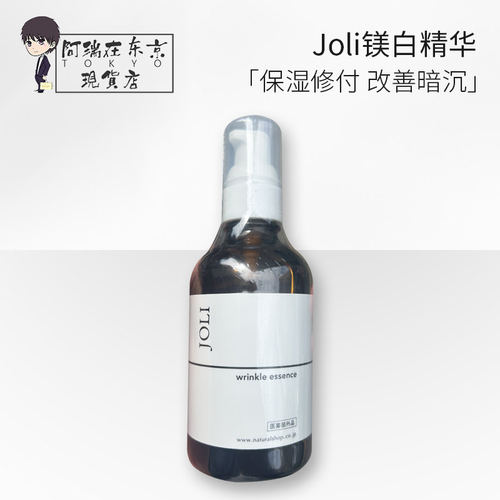 日本JOLI美白精华提亮淡化痘印