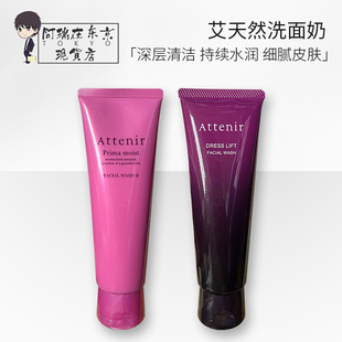 Attenir艾天然洗面奶粉管紫管氨基酸保湿紧致弹力洁面乳膏不紧绷