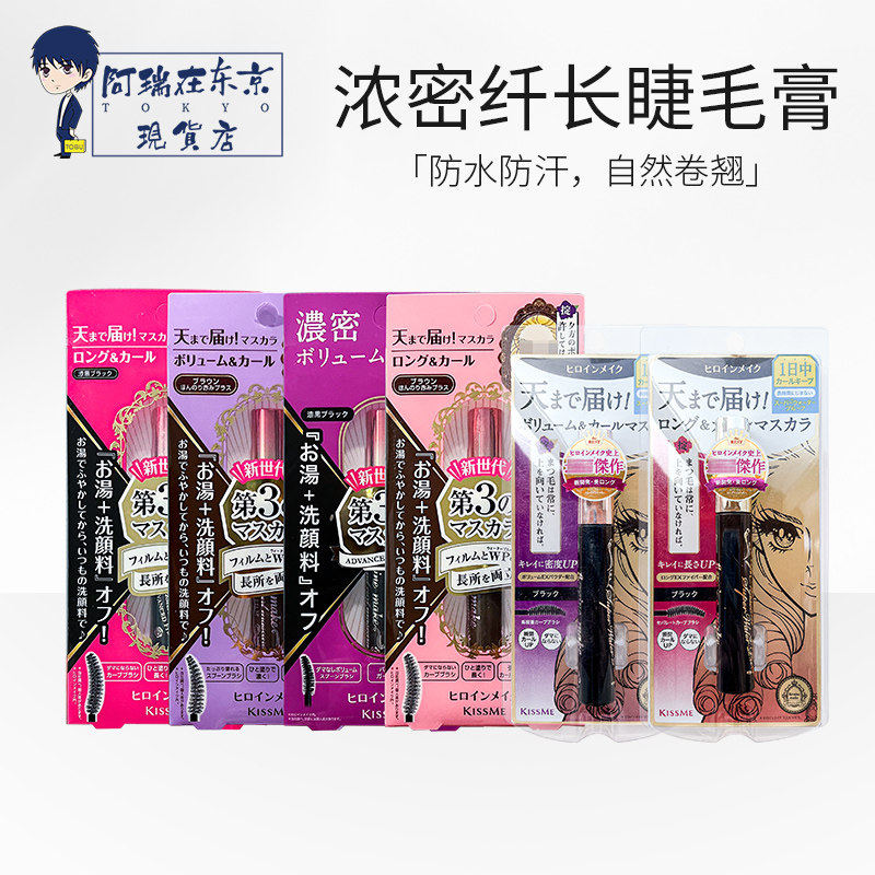 日本kissme睫毛膏防水纤长卷翘不晕染不脱妆眼线膏二代三代