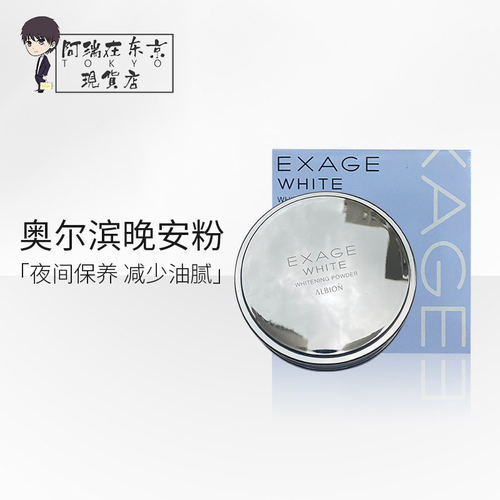 奥尔滨EXAGE护肤晚安粉
