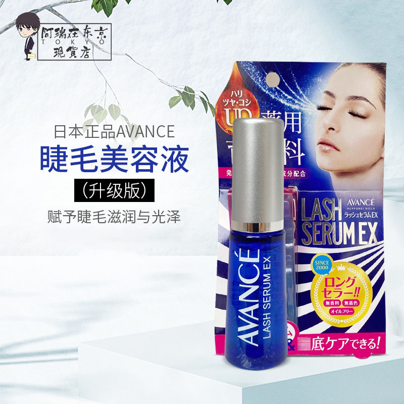 AVANCE睫毛增长液营养液7ml