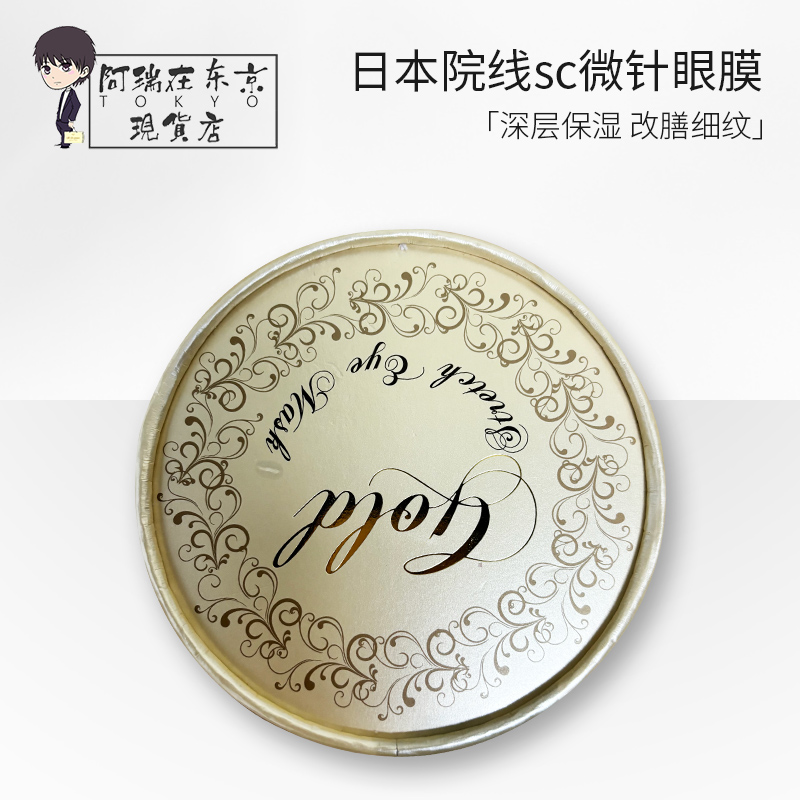 日本SC微针眼膜提拉紧致