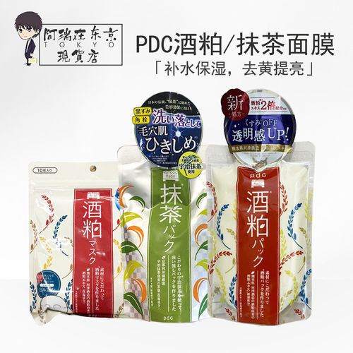 保湿提亮pdc酒粕抹茶面膜泥