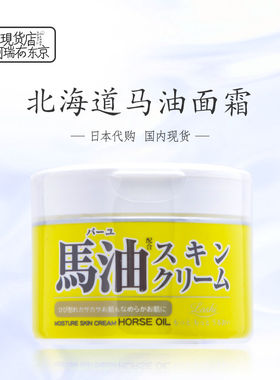 日本北海道马油面霜儿童保湿霜