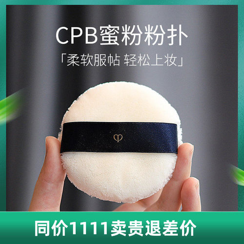 日本CPB定妆散粉蜜粉粉扑