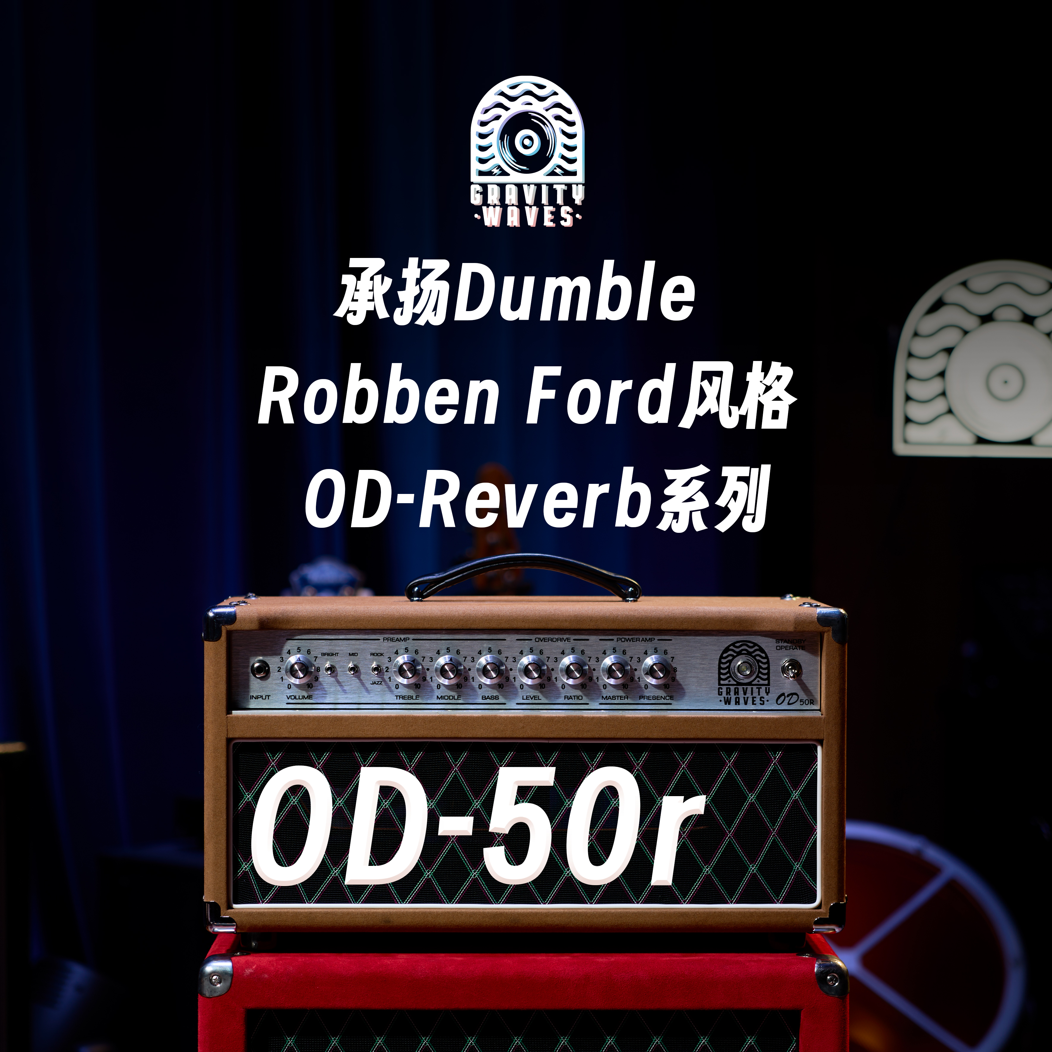 引力波全电子管吉他音箱