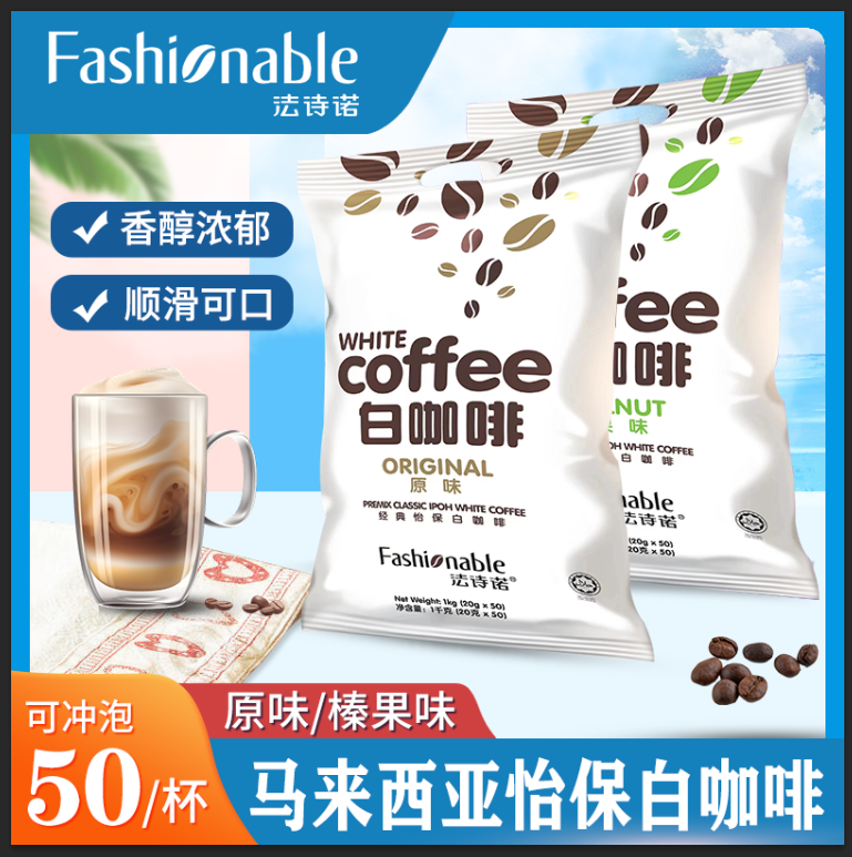 马来西亚进口法诗诺咖啡原味榛果三合一速溶咖啡粉袋装白咖啡