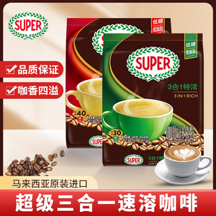 袋装 马来西亚进口SUPER超级牌三合一速溶经典 原味咖啡40条600g