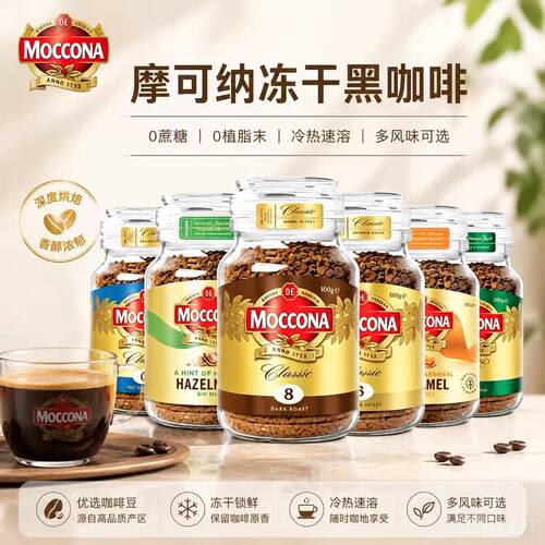 moccona摩可纳咖啡进口深度8号10号速溶黑咖啡冻干咖啡粉美式拿铁