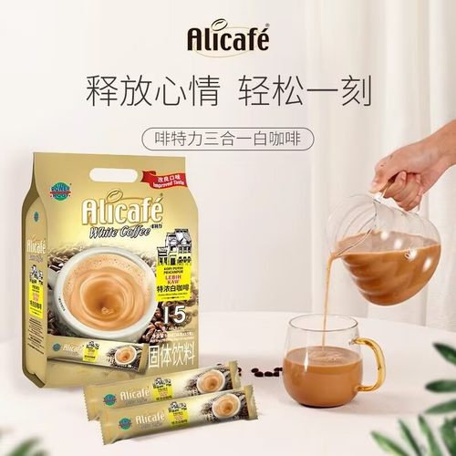 马来西亚进口alicafe啡特力特浓白咖啡三合一速溶咖啡粉15条袋装
