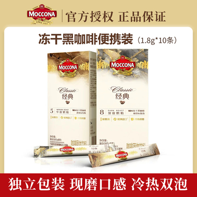 摩可纳moccona咖啡8号深度5号中度冻干速溶咖啡美式提神大师便携