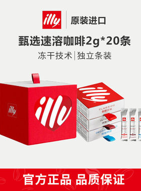 illy意利咖啡原装进口中度甄选速溶冻干咖啡2g*20条盒装速溶咖啡