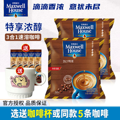 麦斯威尔咖啡经典原味特浓三合一速溶咖啡粉100条袋装官方正品