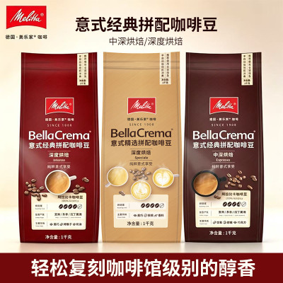 Melitta美乐家咖啡豆1kg中度深度烘焙意式精选拼配阿拉比卡咖啡豆