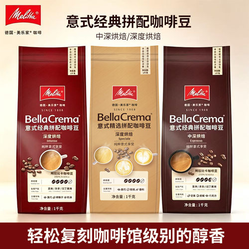 Melitta美乐家咖啡豆1kg中度深度烘焙意式精选拼配阿拉比卡咖啡豆