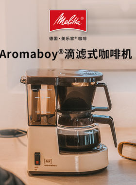 Melitta美乐家Aromaboy滴漏式滴滤小型咖啡机可泡茶两用机咖啡壶