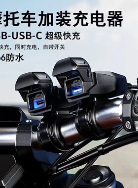 摩托车改装usb充电口加装手机充电器12V转5V车充PD口超级快充防水