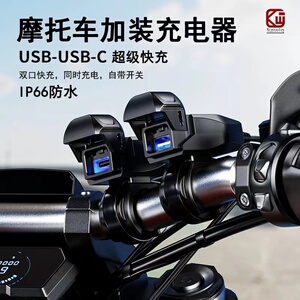 摩托车改装usb充电口加装手机充电器12V转5V车充PD口超级快充防水