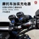 摩托车改装 手机充电器12V转5V车充PD口超级快充防水 usb充电口加装