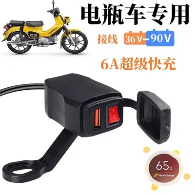 加装电瓶车手机充电器超级快充USB接口电车48V60V72V改装转5V充电