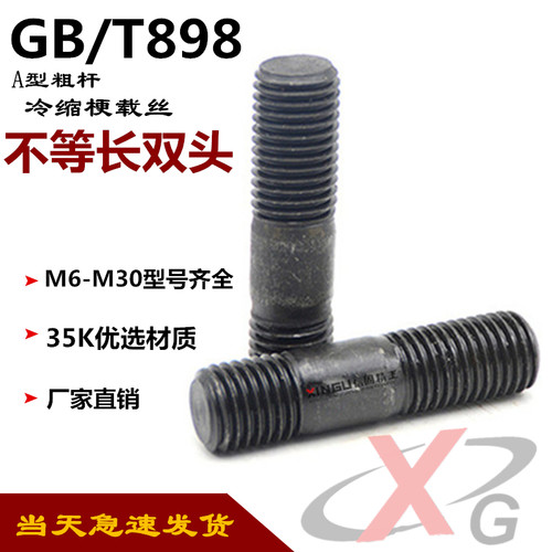 GB898高强度不等长45号双头螺丝