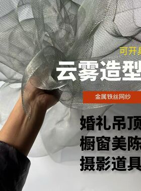 云雾铁丝网造型设计师面料定型背景装饰摄影婚庆道具可塑柔软纱网