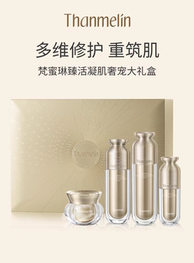 梵蜜琳臻活凝肌修复套装