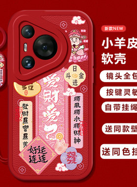 适用华为pura70手机壳新款p60pro财神-爱财爱己p50e镜头全包防摔p40prop30男女硅胶套p20pro高级感P60ART网红