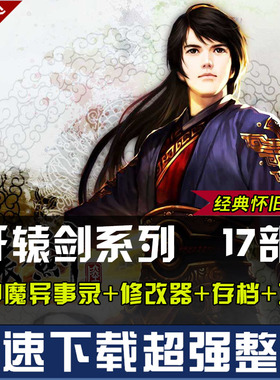 轩辕剑123456共17部天之痕汉之云穹之扉苍之涛云之遥外传PC游戏
