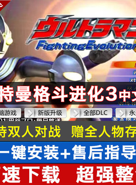 奥特曼格斗进化3高清汉化双人格斗进化重生6部赠全人物存档PC电脑