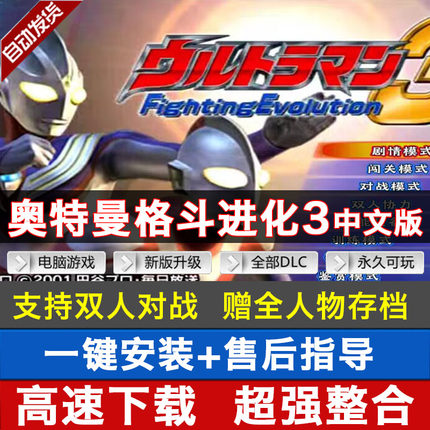 奥特曼格斗进化3高清汉化双人格斗进化重生6部赠全人物存档PC电脑