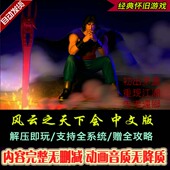 风云之天下会简繁中文版 PC电脑单机游戏角色扮演RPG武侠win7