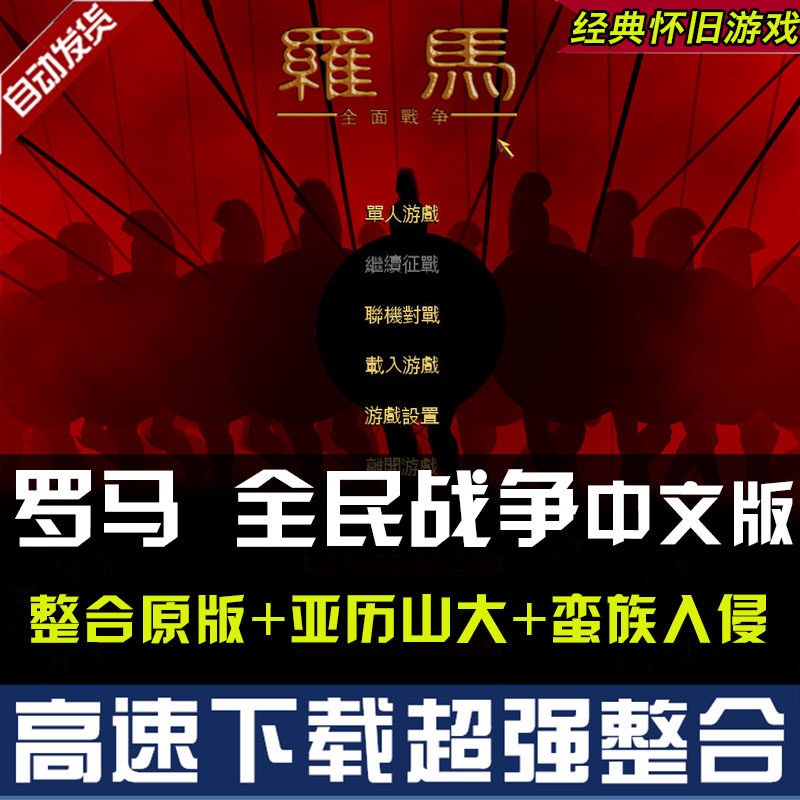罗马1全面战争中文版1.5 含蛮族入侵 亚历山大 策略pc单机游戏