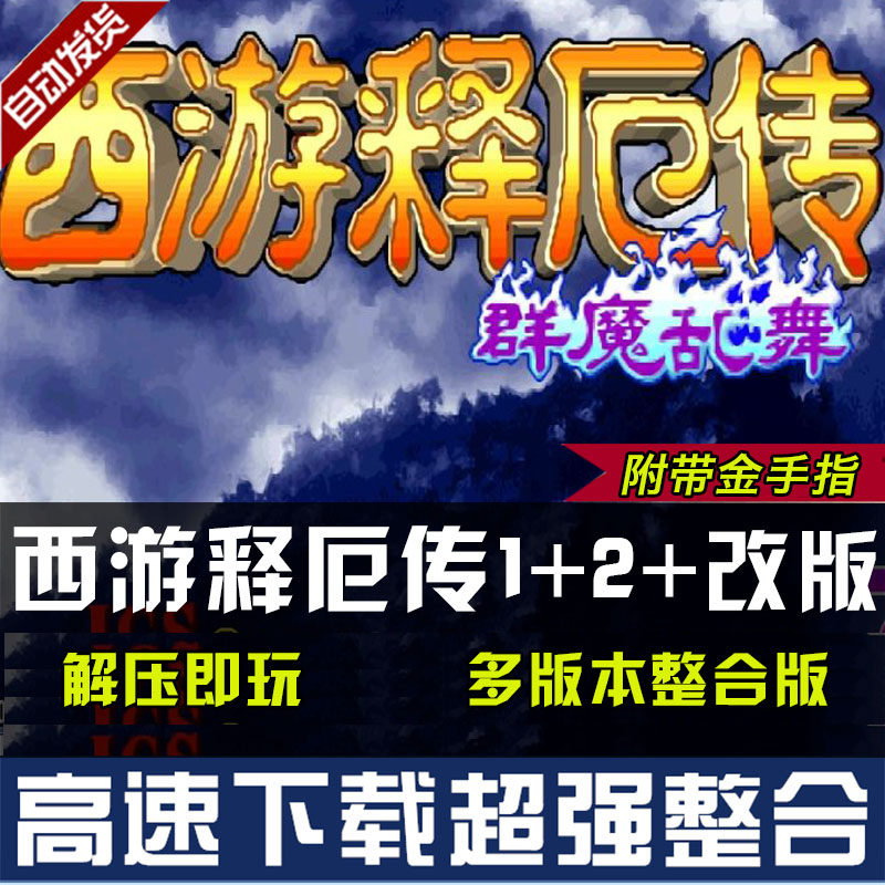 西游释厄传1+2+群魔乱舞+super版 多版本PC电脑经典街机游戏下载