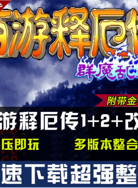 西游释厄传1+2+群魔乱舞+super版 多版本PC电脑经典街机游戏下载