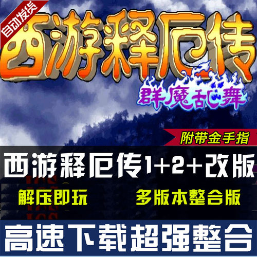 西游释厄传1群魔乱舞super版