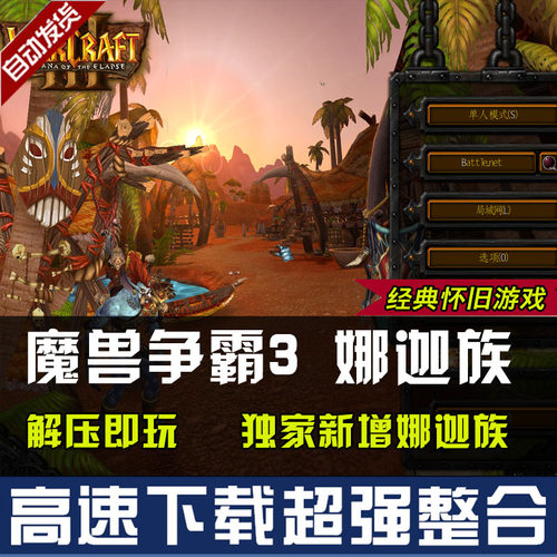 魔兽争霸3之冰封王座 新增娜迦族 五个种族 PC电脑怀旧游戏单机
